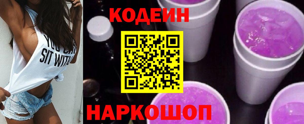 Ишимбай  Кодеиновый сироп Lean Purple Drank  Вход с VPN  Кодеин напиток Lean (лин) 